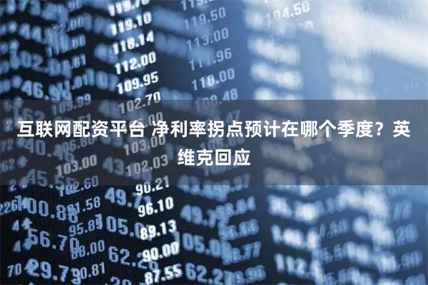 互联网配资平台 净利率拐点预计在哪个季度？英维克回应